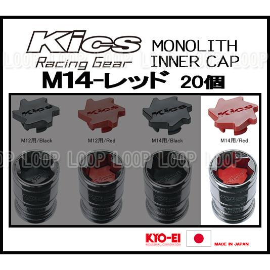Kics MONOLITH モノリスインナーキャップ M14 レッド CMF4R | KYO-EI | 01