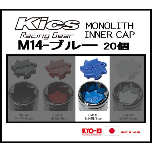 Kics MONOLITH モノリスインナーキャップ M14 ブルー CMF4U | KYO-EI | 01