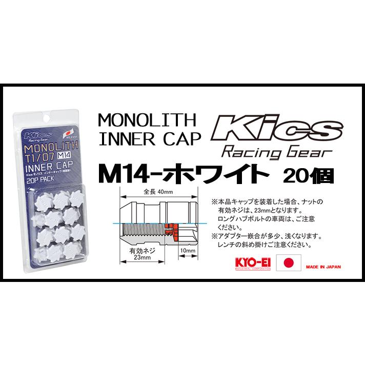 Kics MONOLITH モノリスインナーキャップ M14 ホワイト CMF4W | KYO-EI