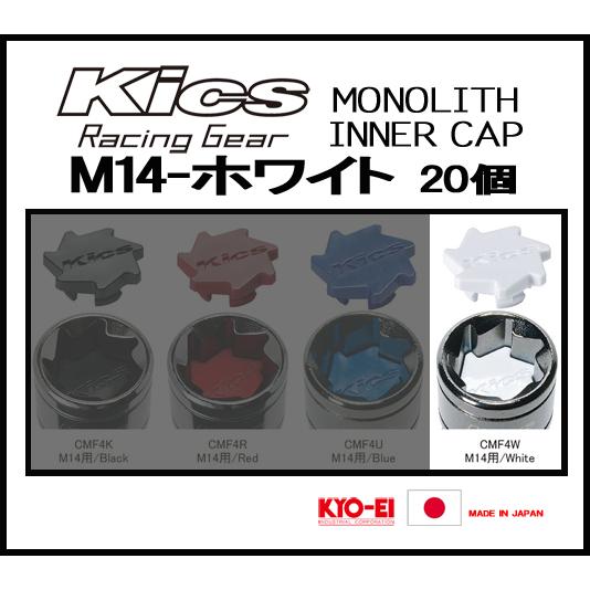 Kics MONOLITH モノリスインナーキャップ M14 ホワイト CMF4W | KYO-EI | 01