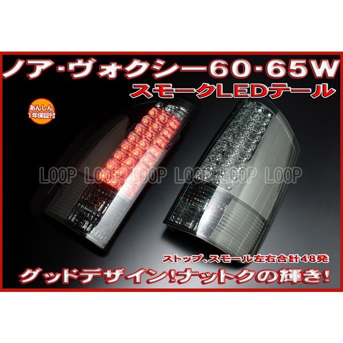 ヴォクシーテールランプAZR65 LED