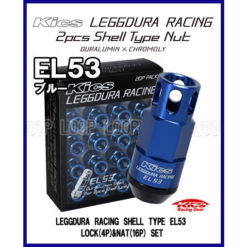 Kics EL53 オープンタイプ レデューラ レーシング シェルタイプ ロック＆ナット 20個 ブルー M12×P1.25 EL53-13U 協永産業 | 