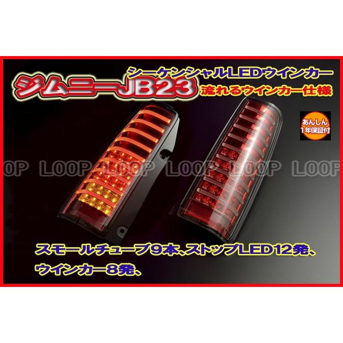 LEDテールランプ jb23クリアワールド 【公式通販】