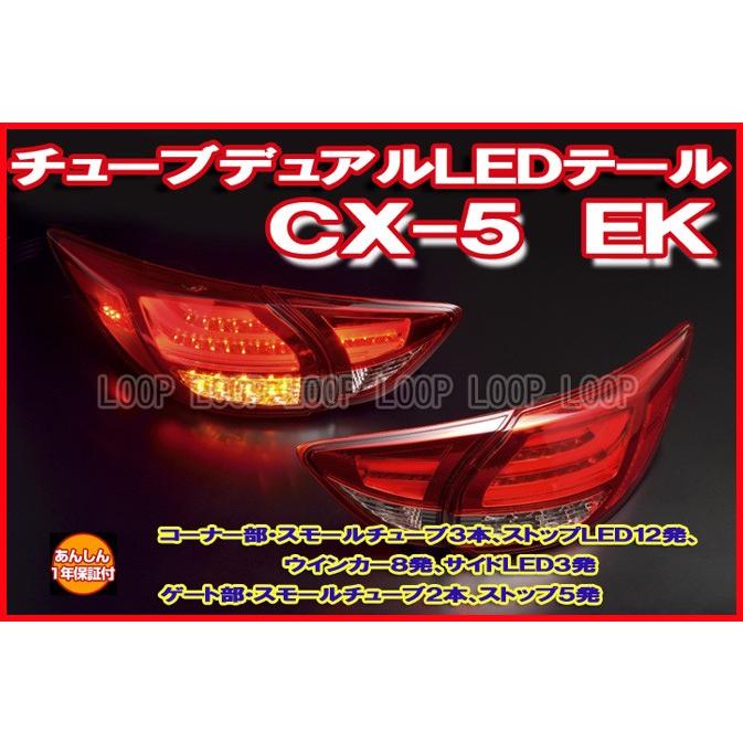 安心保証】クリアワールド マツダ CX-5 チューブデュアルLED