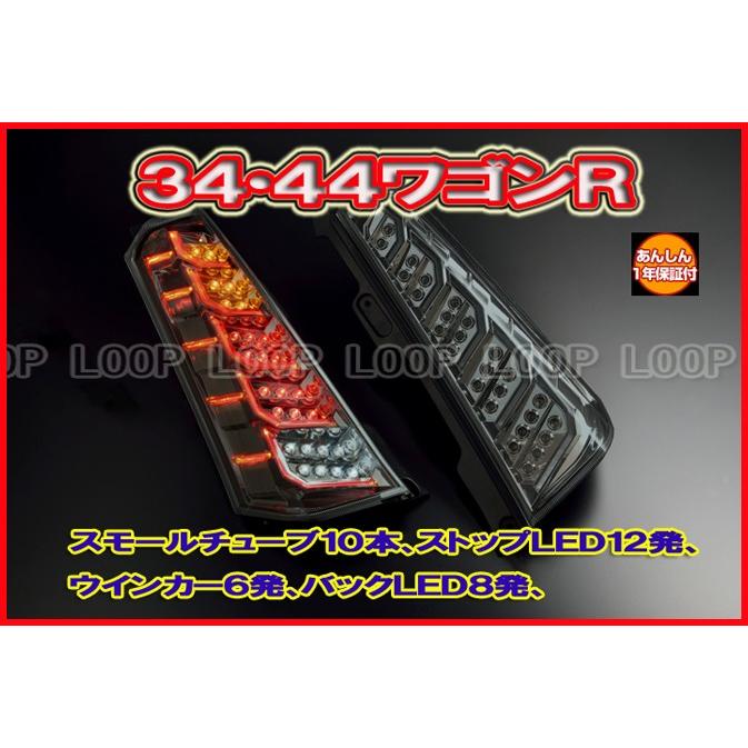 MH34S ワゴンR LEDテール TYC ライトニングテール (TYC LEDライトニング MH34S ワゴンR LEDテール TYC ライトニングテール (TYC LEDライトニング