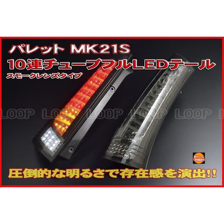 クリアーワールド　MK21•パレット/ルークス　LEDテール　スモークレンズ sh-store_cw-3038