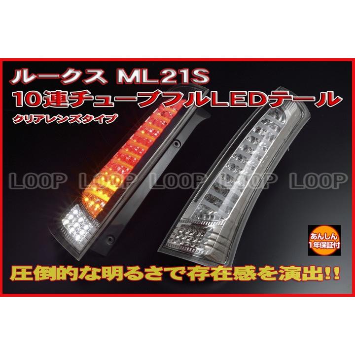 クリアーワールド MK21•パレット/ルークス LEDテール スモークレンズ