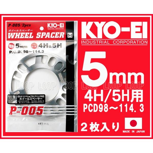 KYO-EI 汎用ホイールスペーサー 5mm 4H 5H PCD98 PCD100 PCD114.3 2枚入 P-005-2P 協永産業 | 