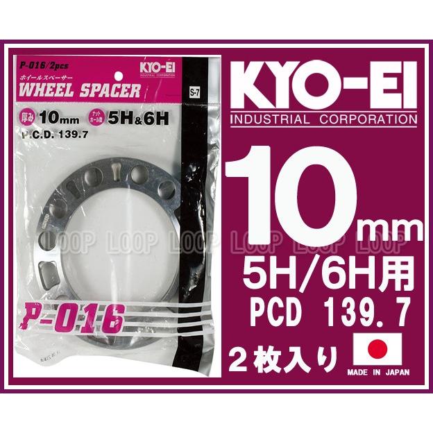 KYO-EI 汎用ホイールスペーサー 4WD 10mm 5H 6H PCD139.7 2枚入 P-016-2P 協永産業 | 