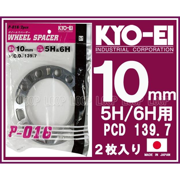 KYO-EI 汎用ホイールスペーサー 4WD 10mm 5H 6H PCD139.7 2枚入 P-016-2P 協永産業 :P-016-2P:ループ  - 通販 - Yahoo!ショッピング