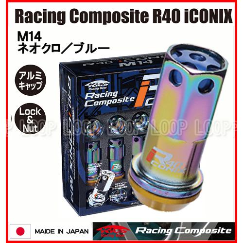 Kics レーシングコンポジット R40 アイコニックス ロック＆ナットセット M14×P1.5 ネオクロ/ブルー RIA-14NU | 