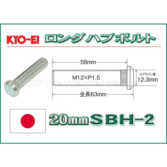 KYO-EI ロングハブボルト ホンダ用 20mmロング M12×P1.5 SBH-2 協永産業 | 