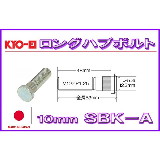 KYO-EI ロングハブボルト スズキ用 10mmロング M12×P1.25 SBK-A 協永産業｜loopinc