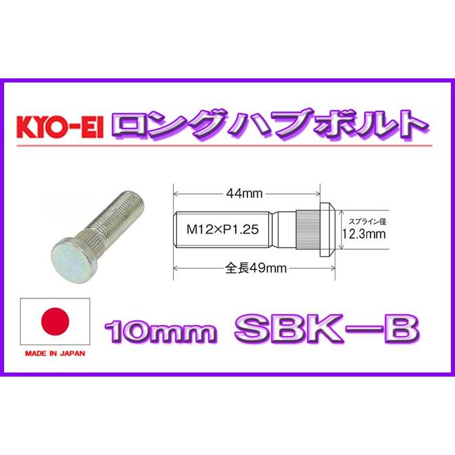 KYO-EI ロングハブボルト スズキ用 10mmロング M12×P1.25 SBK-B KYO-EI ロングハブボルト スズキ用 10mmロング M12×P1.25 SBK-B