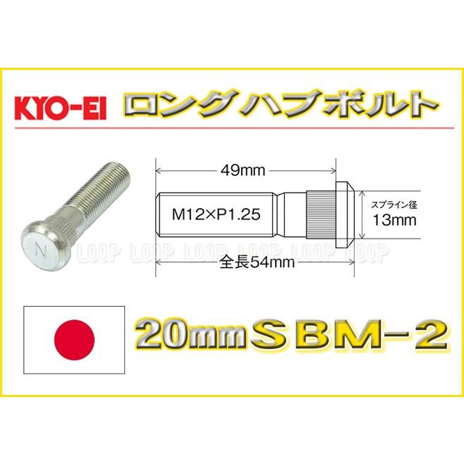 KYO-EI ロングハブボルト 三菱ミツビシ用 20mmロング M12×P1.5 SBM-2 協永産業 | 