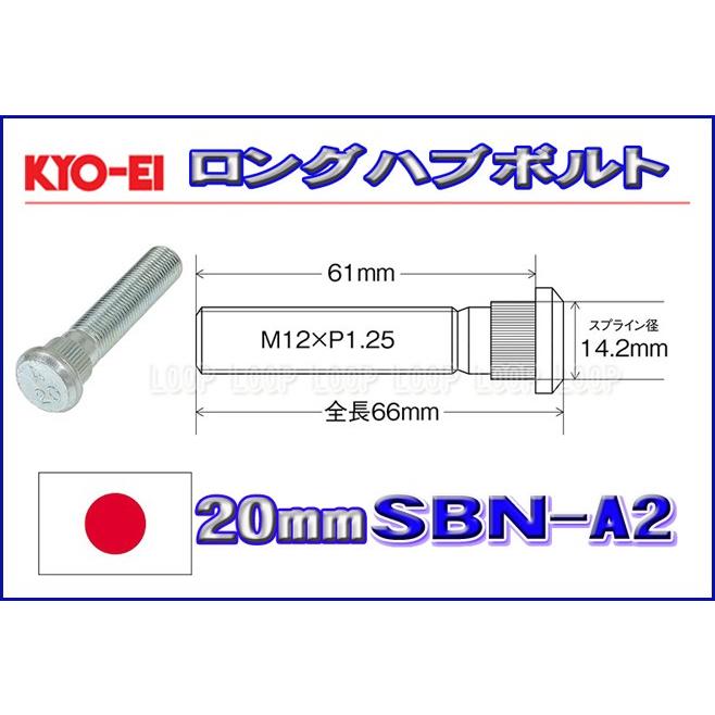 KYO-EI ロングハブボルト ニッサン用 20mmロング M12×P1.25 SBN-A2 協永産業｜loopinc