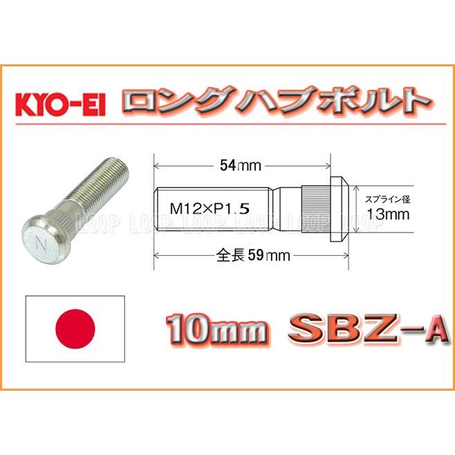 KYO-EI ロングハブボルト マツダ用 10mmロング M12×P1.5 SBZ-A 協永 