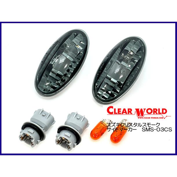 クリアワールド スズキ クリスタルスモークサイドマーカー SMS-03CS | 