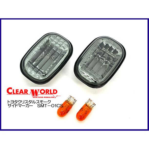 クリアワールド トヨタ クリスタルスモークサイドマーカー SMT-01CＳ | 