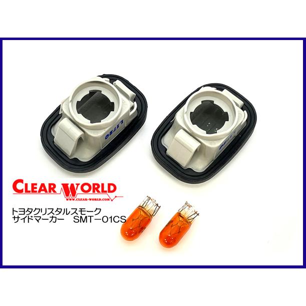 クリアワールド トヨタ クリスタルスモークサイドマーカー SMT-01CS