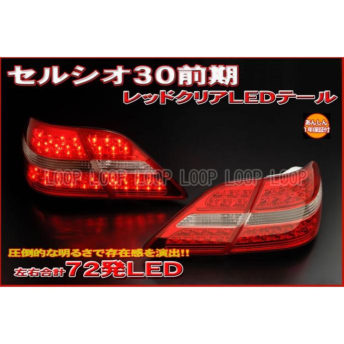 セルシオ30前期LEDテール 30セルシオ前期 社外LEDテール