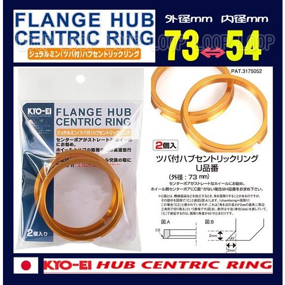 KYO-EI ツバ付ハブリング マツダ 4/100 2個入 外径73mm内径54mm U7354 協永産業 | 
