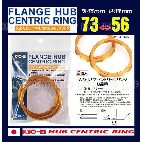 KYO-EI ツバ付ハブリング ミツビシ 4/100 2個入 外径73mm内径56mm U7356 協永産業 | 