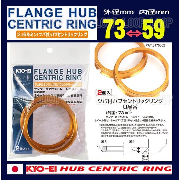 KYO-EI ツバ付ハブリング 2個入 外径73mm内径59mm U7359 協永産業 | 