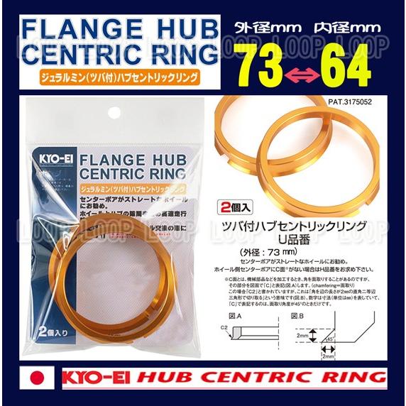 KYO-EI ツバ付ハブリング 2個入 外径73mm内径64mm U7364 協永 KYO-EI ツバ付ハブリング 2個入 外径73mm内径64mm U7364 協永