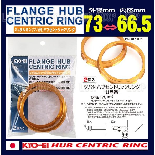 KYO-EI ツバ付ハブリング メルセデスベンツ 5/112 2個入 外径73mm内径66.5mm U7366.5 協永産業 | 