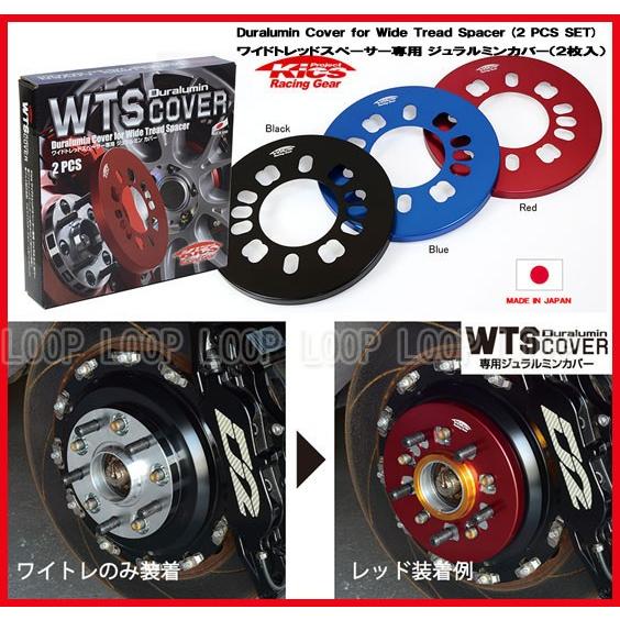 Kics キックス ワイドトレッドスペーサー専用 ジュラルミンカバー レッド WTSCR | 
