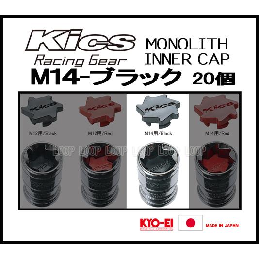 KYO-EI Kicsレーシングナット モノリス用 インナーキャップ CMF4K M14 ブラック　20個 | 