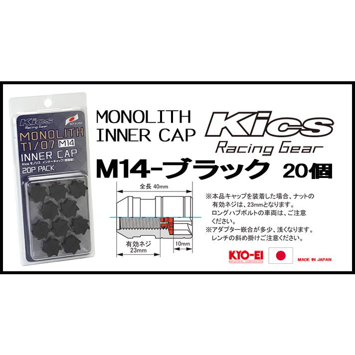 KYO-EI Kicsレーシングナット モノリス用 インナーキャップ CMF4K M14 ブラック　20個 |  | 01