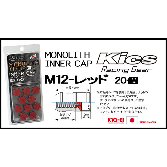 KYO-EI Kicsレーシングナット モノリス用 インナーキャップ CMF1R M12 レッド　20個 |  | 01