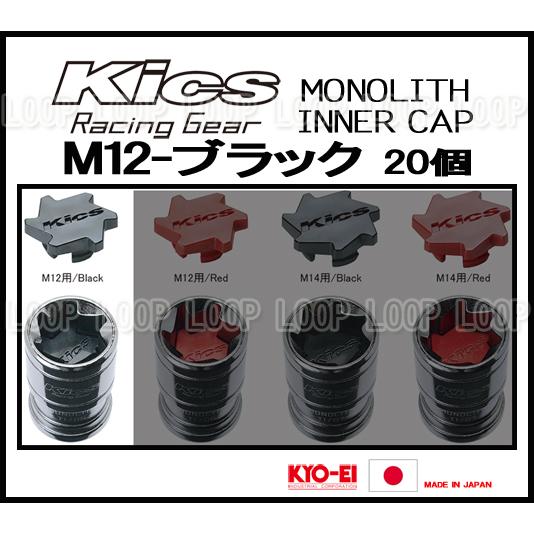 KYO-EI Kicsレーシングナット モノリス用 インナーキャップ CMF1K M12 ブラック　20個 | 