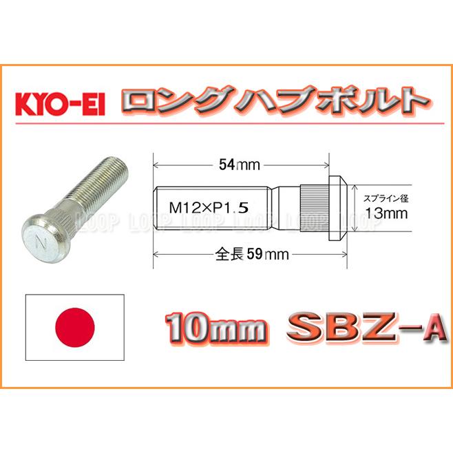 新品ＫＹＯ−ＥＩ　10mmロングハブボルト　12-1.5 SBZ-A マツダ | 