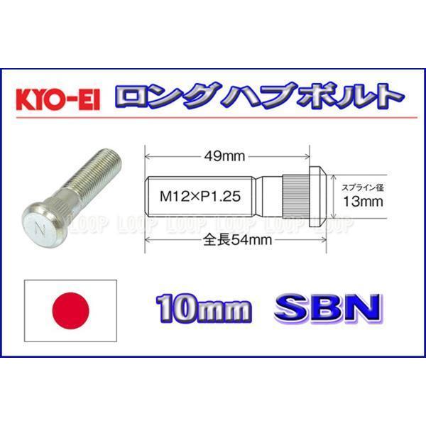 新品ＫＹＯ−ＥＩ　10mmロングハブボルト　12-1.25 SBN 日産 | 