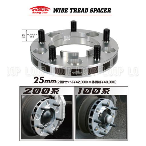 ハブ一体キックス Kicsワイドトレッドスペーサー25mmランクル200専用 5525W1 |  | 02