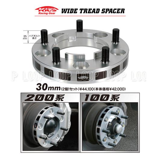 ハブ一体 キックス Kicsワイドトレッドスペーサー30mmランクル100専用 5530W1 |  | 02