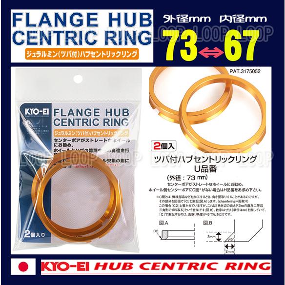 新品】KYO-EI　ジュラルミン製ツバ付 ハブリング 外径73φ内径67φ U7367 | 