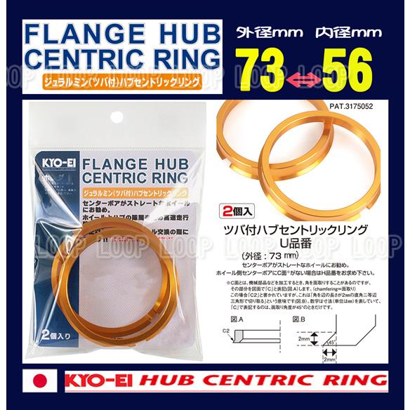 ジュラルミン製ツバ付ハブリング外径73φ内径56φ 4H-100 ホンダ U7356 | 