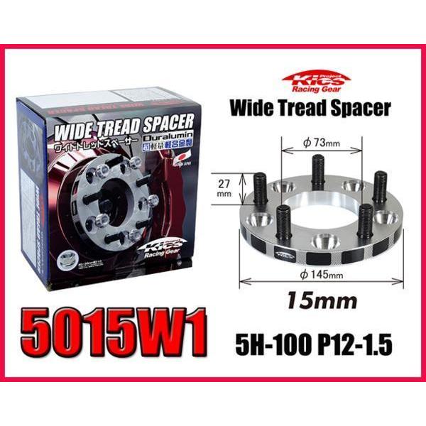 【信頼の日本製】 キックスワイドトレッドスペーサー 15mm 5H-100 P12-1.5 5015W1 | 