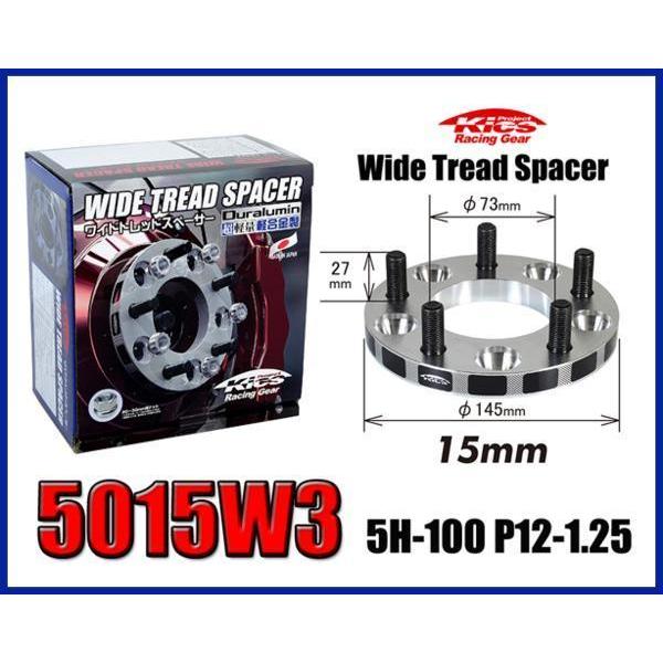 【信頼の日本製】 キックスワイドトレッドスペーサー 15mm 5H-100 P12-1.25 5015W3 | 