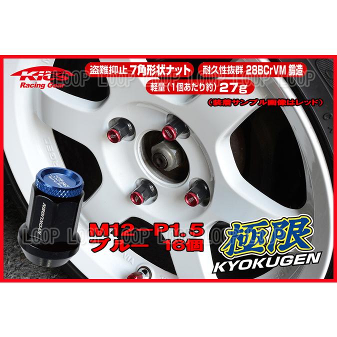 協永産業 KICS 超軽量★極限 貫通ナットアルミキャップ付き M12X1.5 16個/トヨタ ブルー HP16KＵ | 