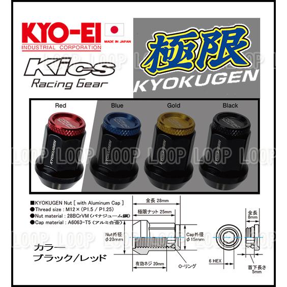協永産業 KICS 超軽量★極限 貫通ナットアルミキャップ付き M12X1.25 16個/スバル レッド HP36KR | 