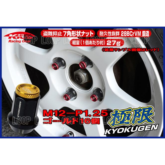 協永産業 KICS 超軽量★極限 貫通ナットアルミキャップ付き M12X1.25 16個 ゴールド HP36KA | 