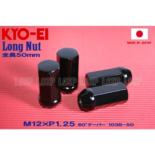 ★KYO-EI★ M12 P1.25 21HEX ロングナット ブラック 20個セット 全長50mm 60°テーパー座 ニッサン 103B-50 協永産業 |  | 01