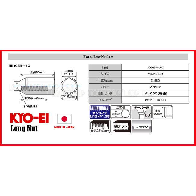 ★KYO-EI★ M12 P1.25 21HEX ロングナット ブラック 20個セット 全長50mm 60°テーパー座 ニッサン 103B-50 協永産業 |  | 02