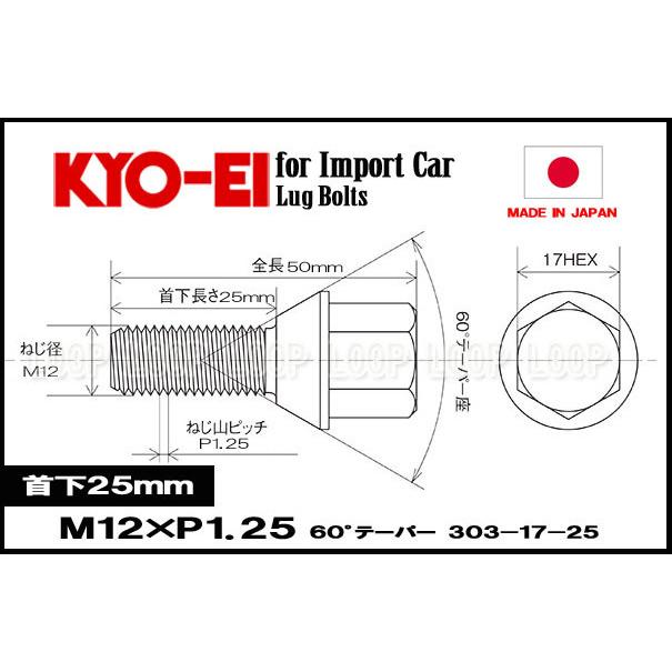 KYO-EI フィアット ラグボルト メッキ 16本セット  M12-P-1.25 17HEX 全長50mm首下25mm 60° 303-17-25 協永産業 |  | 02