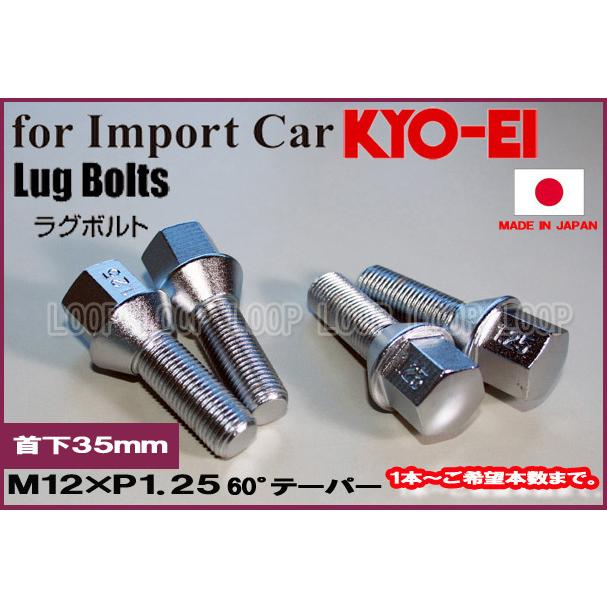 KYO-EI フィアット ラグボルト メッキ  M12-P-1.25 17HEX 全長5９mm首下35mm 60° 303-17-35 協永産業 | 
